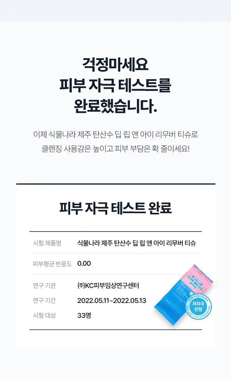[여행용] 식물나라 제주 탄산수 딥 립 앤 아이 리무버 티슈 20매 상세페이지 9
